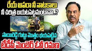 రేయ్ సాయిరెడ్డి ఆపరా నీ నాటకాలు TTD Member OV Ramana Shocking Comments on Vijayasai Reddy