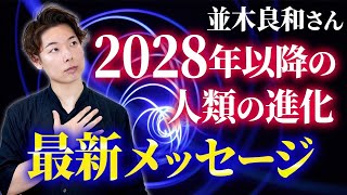 【並木良和さん】2028年以降の人類の進化、最新メッセージ