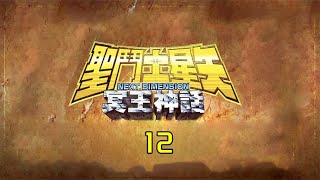 冥王神話ND 12 泣血白羊宮