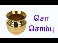 ச சா சி சீ ச சா சி சீ வரிசை சொற்கள் ச முதல் சௌ வரிசை ச சா சி uyrmei eluthukkal words@monistudio1349