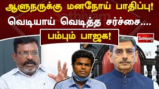 ஆளுநருக்கு மனநோய் பாதிப்பு! வெடியாய் வெடித்த சர்ச்சை    பம்பும் பாஜக! | SathiyamTV