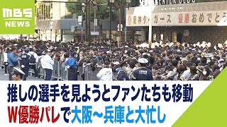 推しの選手を見ようとファンたちも大忙し！Ｗ優勝パレで大阪～兵庫を移動する人が続出（2023年11月23日）