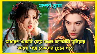 Part 1 || শত্রুতা থেকে ভালোবাসা || New fantasy love story Chinese drama explained in Bangla