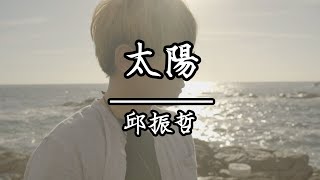 邱振哲 - 太陽(KTV伴唱)