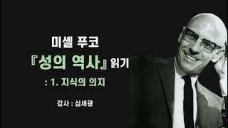 미셸 푸코의 『성의 역사』 읽기: 1. 지식의 의지