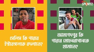LIVE: সেলিস কি পারবে ইস্টবেঙ্গলকে বদলাতে? জামশেদপুর কি পারবে মোহনবাগানকে থামাতে?