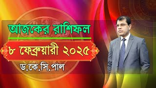 দৈনিক রাশিফল | Daily Rashifal 8 February 2025 । দিনটি কেমন যাবে। আজকের রাশিফল। Astrologer-K.C.Pal