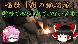 【ゆっくり解説】唱歌「村の鍛冶屋」古き良き村の風景を後世に