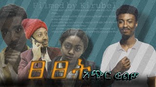 ፀፀት አጭር አማርኛ ፊልም  tsetset new amharic ethiopian movie