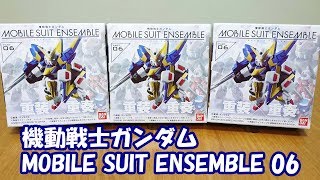 機動戦士ガンダム モビルスーツ アンサンブル 06 開封レビュー