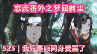 《陳情令》忘羨番外之夢回前塵525｜我只是感同身受罢了