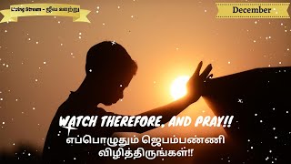 Living stream | ஜீவ ஊற்று | எப்பொழுதும் ஜெபம்பண்ணி விழித்திருங்கள்!! | Watch therefore, and pray!!