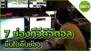 7 ช่องทีวีดิจิตอลยื่นคืนใบอนุญาตฯ | 10-05-62 | ข่าวเย็นไทยรัฐ