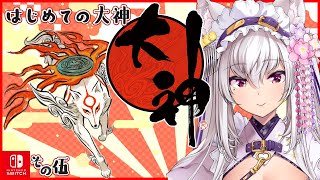 【#大神】フルボイスで楽しむ初めての大神 #5 【#新人Vtuber 都みゆり】#みゆり出陣 #女性実況 ネタバレ注意