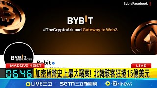 加密貨幣史上最大竊案! 北韓駭客狂捲15億美元  Bybit遭駭損失15億美元 執行長:公司能夠承擔｜記者 劉玨妤｜國際焦點20250226｜三立新聞台