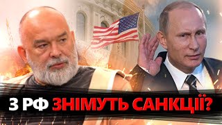 ШЕЙТЕЛЬМАН: Шокуюча ЗАЯВА Трампа! Політик ЗАГОВОРИВ про скасування санкцій ПРОТИ Росії