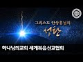 [안상홍님 | 소개] 그리스도 안상홍님의 성탄 | 하나님의교회 세계복음선교협회