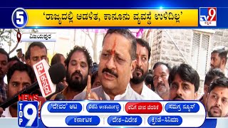 News Top 9: 'ರವಿಗೆ ಜೀವ ಬೆದರಿಕೆ' Top Stories Of The Day (12-01-2025)