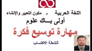 الأولى علوم   اللغة العربية | مهارة توسيع فكرة | أنشطة الاكتساب