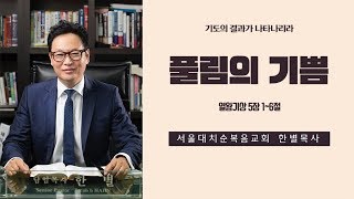 [풀림]서울대치순복음교회 한별목사 - 2019년 4월 7일 \