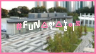 [김포아트빌리지 아트센터 기획전시] #FUN△한△놀이展 스케치영상