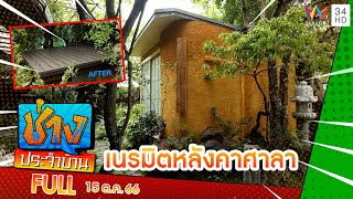 ช่างประจำบ้าน พาไปชมการเนรมิตหลังคาศาลาในสวนสไตล์ญี่ปุ่น | ช่างประจำบ้าน | 15 ต.ค. 66 | FULL