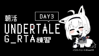 【朝活】UNDERTALE：GルートRTA練習　３日目【 ホロライブ/白上フブキ 】