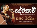 Dewathawi-දේවතාවී | Chamara Weerasingha | Chamara Weerasinghe Songs | Best of Chamara Weerasinghe