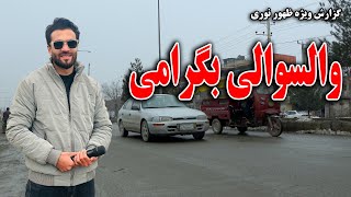 گزارش ظهور نوری از والسوالی بگرامی کابل جان