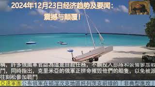 2024年12月23日经济趋势及要闻：震撼与颠覆！