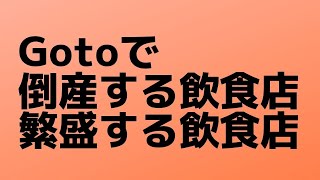 Gotoキャンペーンで倒産する飲食店。繁盛する飲食店。その違い何か？