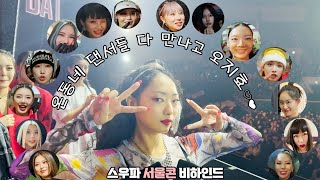 [ENG] VLOG | 못 올릴뻔한 스우파 서울 첫 콘서트 비하인드 1탄 ;; 이제야 푼다✨ YGX 지효의 대기실