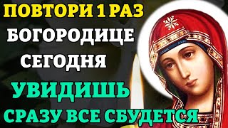 Сегодня ПОВТОРИ молитву БОГОРОДИЦЕ 1 РАЗ - СРАЗУ ВСЕ СБУДЕТСЯ! Сильная молитва Богородице о помощи