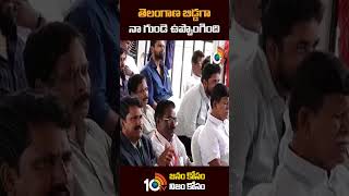 తెలంగాణ బిడ్డగా నా గుండె ఉప్పొంగింది #MInisterKTR #CMKCR #telangana #shorts #10tv