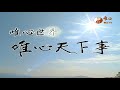 混元禪師寶誥王禪老祖天威【唯心天下事3134】｜ wxtv唯心電視台