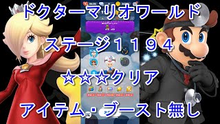 [ドクターマリオワールド] ステージ１１９４ キノピオ(Lv.3)・ボムへい(Lv.3)・ドッスン(Lv.3) [☆☆☆] [攻略] [ブースト\u0026アイテム無し]