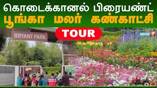 கொடைக்கானல் பிரையண்ட் பூங்கா 60வது மலர் கண்காட்சி | Kodaikanal Bryant Park Tour | Horticulture