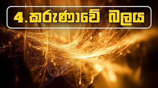 කරුණාව | Part 4 | කරුණාවේ බලය | Sinhala Sermon | Pastor Walter Rajamani