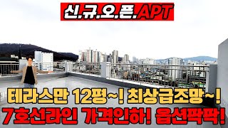 [부천신축아파트](no.582)강남황금선 7호선라인 가격인하! 옵션팍팍! 테라스만 12평의 최상급조망! GTX-B,D노선과 종합운동장역 도시개발사업 다양한호재[춘의동신축아파트]