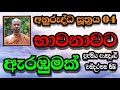 භාවනාවට ඇරඹුමක් ඇරඹූ වීර්යය ඇති බව ven.panadure chandarathana thero