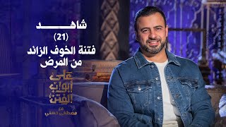 21-فتنة الخوف الزائد من المرض -على أبواب الفتن-مصطفى حسني -EPS 21-Ala Abwab El-Fetan -Mustafa Hosny‎