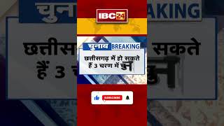 Aachar Sanhita 2024 | 3 बजे होगी निर्वाचन आयोग की प्रेसवार्ता Loksabha Election 2024 | #cgelection