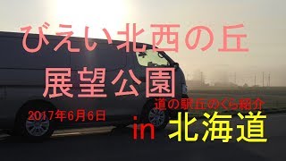 車中泊車DIY【道の駅丘のくら】　北海道美瑛町北西の丘展望公園(お勧め車中泊ポイント)も紹介。