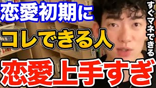 効果ばつぐん！恋愛上手はみんなコレやってます、好きな人や恋人と恋愛関係の初めに絶対やるべき事とは【DaiGo 恋愛 切り抜き】