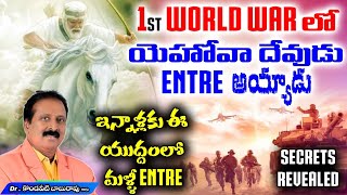 1st World War లో యెహోవా దేవుడు Entre అయ్యాడు. ఇన్నాళ్లకు ఈ యుద్ధంలో మళ్ళీ Entre