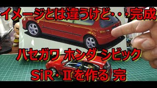 【制作動画】車高は最高！！ 最初にイメージしてた感じとは違うけど・・・なんとか完成しました！ ハセガワ ホンダ シビック SiR・Ⅱを作る 完