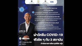 ผ่าวัคซีน COVID-19 🦠ฟังชัด ๆ กับ 3 สถาบัน (ศิริราชฯ จุฬาฯ รามาฯ) ดำเนินรายการโดย คุณสุทธิชัย หยุ่น