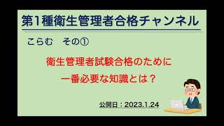 こらむ　その①　衛生管理者試験合格のために１番必要な知識とは？