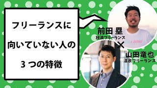 フリーランスになって後悔する人の3つの特徴