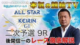 【本気の競輪TV】第63回 オールスター競輪GⅠ 二次予選 後閑信一のレース徹底解説